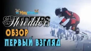 Обзор Shredders. Возрождение культуры сноубординга